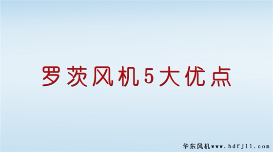 羅茨風(fēng)機優(yōu)點.jpg 羅茨風(fēng)機優(yōu)點.jpg
