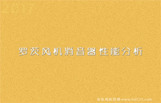 羅茨風(fēng)機(jī)消音器性能分析.jpg