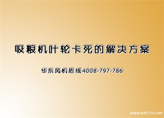吸糧機卡死.jpg 吸糧機卡死.jpg