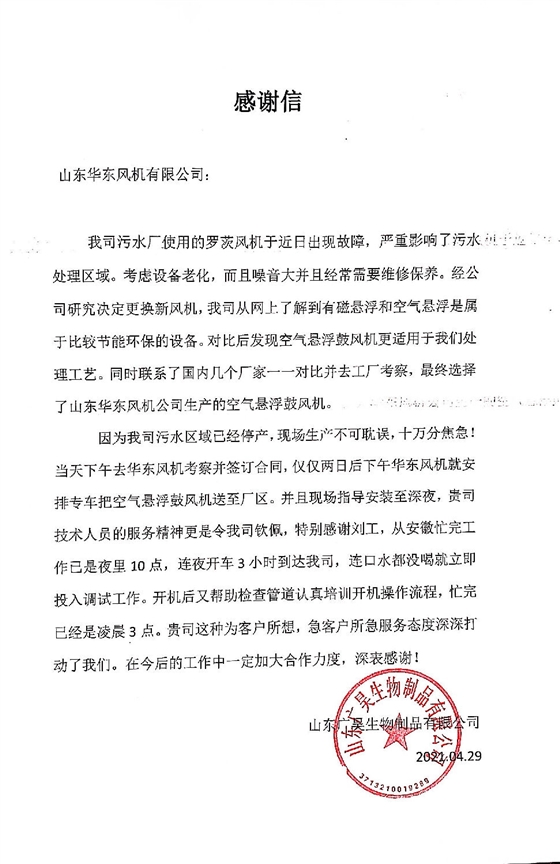 山東廣昊生物制品有限公司感謝信 山東廣昊生物制品有限公司感謝信