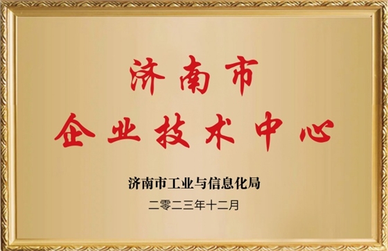 濟(jì)南市企業(yè)技術(shù)中心