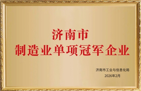 濟(jì)南市制造業(yè)單項冠軍企業(yè)