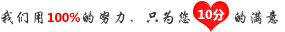 我們用100%的努力，只為您10分的滿意