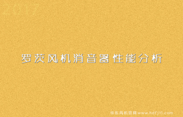 羅茨風機消音器性能分析.jpg