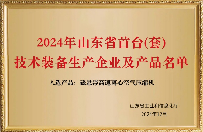 2024年山東省首臺(tái)(套)技術(shù)裝備生產(chǎn)企業(yè)及產(chǎn)品名單