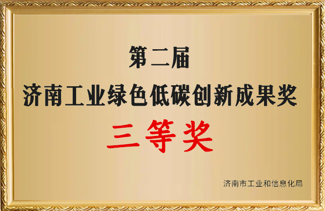 華東榮譽(yù)-濟(jì)南工業(yè)綠色低碳創(chuàng)新成果獎