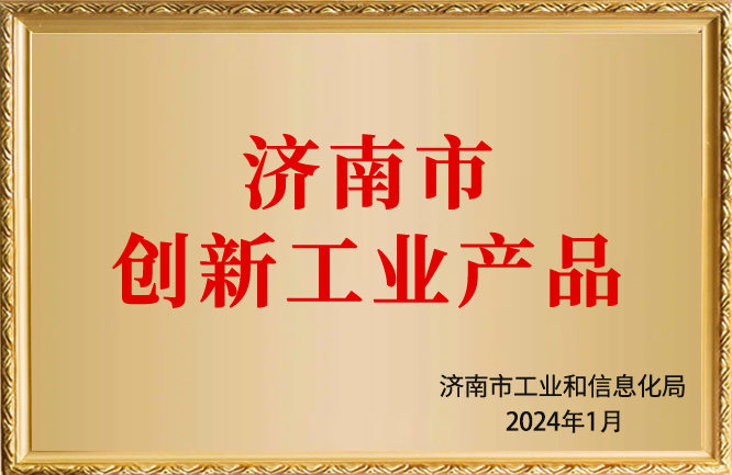 華東榮譽(yù)-濟(jì)南市創(chuàng)新工業(yè)產(chǎn)品