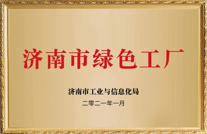 華東榮譽-濟南市綠色工廠