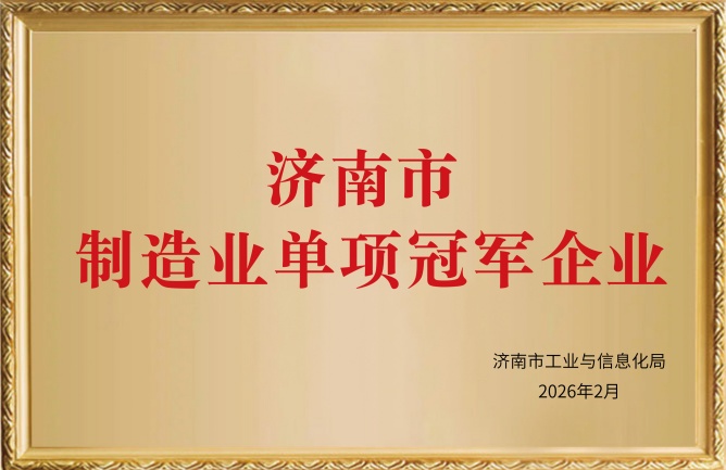 華東榮譽-濟南市制造業(yè)單項冠軍企業(yè)