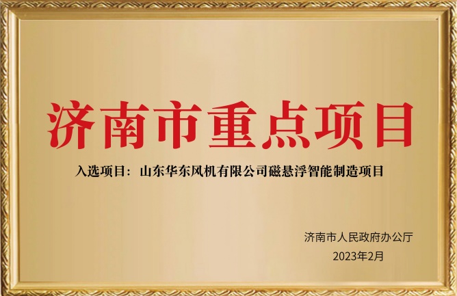 華東榮譽-濟南市重點項目