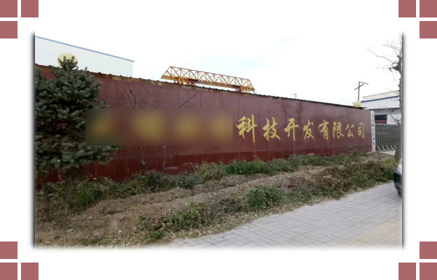 華東案例-晉中**環(huán)?？萍奸_發(fā)有限公司